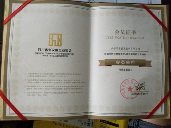四川省会议展览协会会员证书