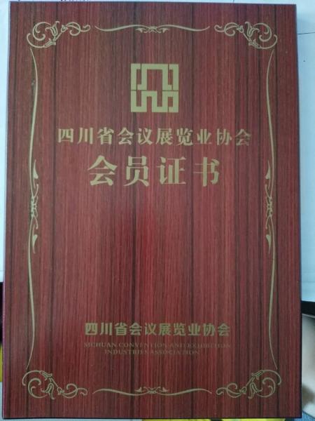 四川省展览协会证书